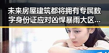 未来房屋建筑都将拥有专属数字身份证应对凶悍暴雨大区域转移