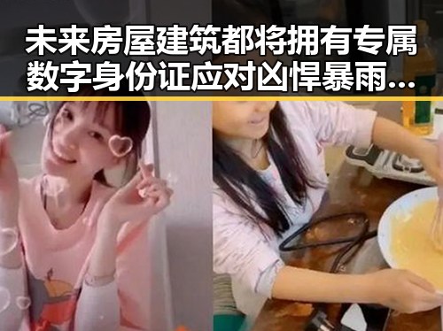 未来房屋建筑都将拥有专属数字身份证应对凶悍暴雨大区域转移