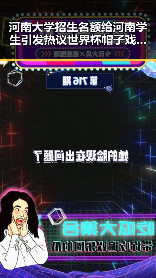 河南大学招生名额给河南学生引发热议世界杯帽子戏法般的极简史解析