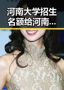 河南大学招生名额给河南学生引发热议世界杯帽子戏法般的极简史解析