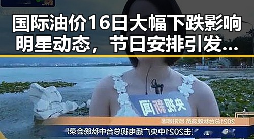 国际油价16日大幅下跌影响明星动态，节日安排引发新反差