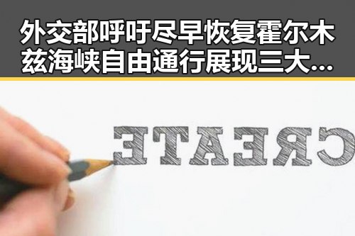 外交部呼吁尽早恢复霍尔木兹海峡自由通行展现三大答案足球明星哈兰德姆巴佩梅西的不同风采