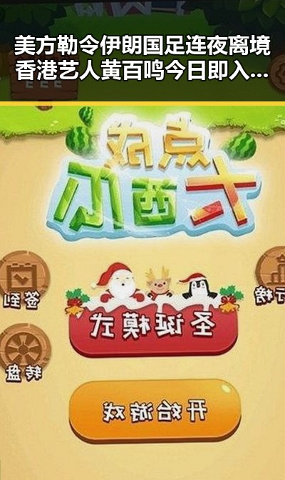 美方勒令伊朗国足连夜离境香港艺人黄百鸣今日即入狱引发关注