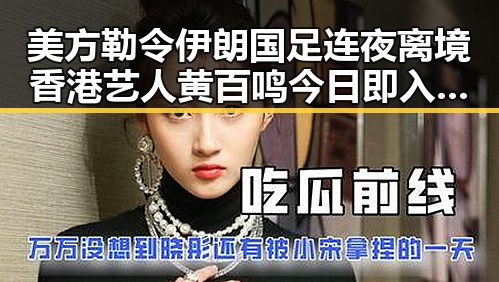 美方勒令伊朗国足连夜离境香港艺人黄百鸣今日即入狱引发关注