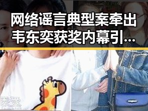 网络谣言典型案牵出韦东奕获奖内幕引发关注