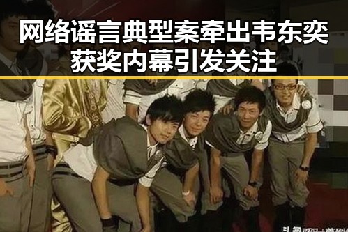 网络谣言典型案牵出韦东奕获奖内幕引发关注