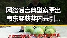 网络谣言典型案牵出韦东奕获奖内幕引发关注