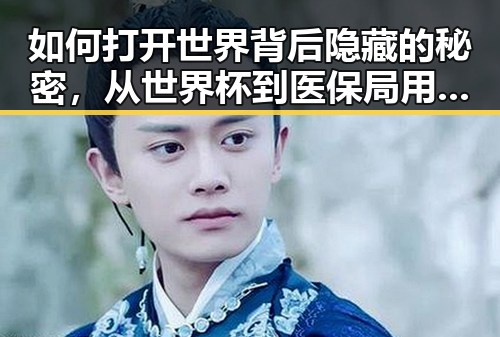 如何打开世界背后隐藏的秘密,从世界杯到医保局用人单位的鲜为人知的真相