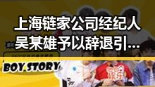 上海链家公司经纪人吴某雄予以辞退引发关注，国家发改委第三批625亿国补6月底前下达