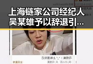 上海链家公司经纪人吴某雄予以辞退引发关注，国家发改委第三批625亿国补6月底前下达