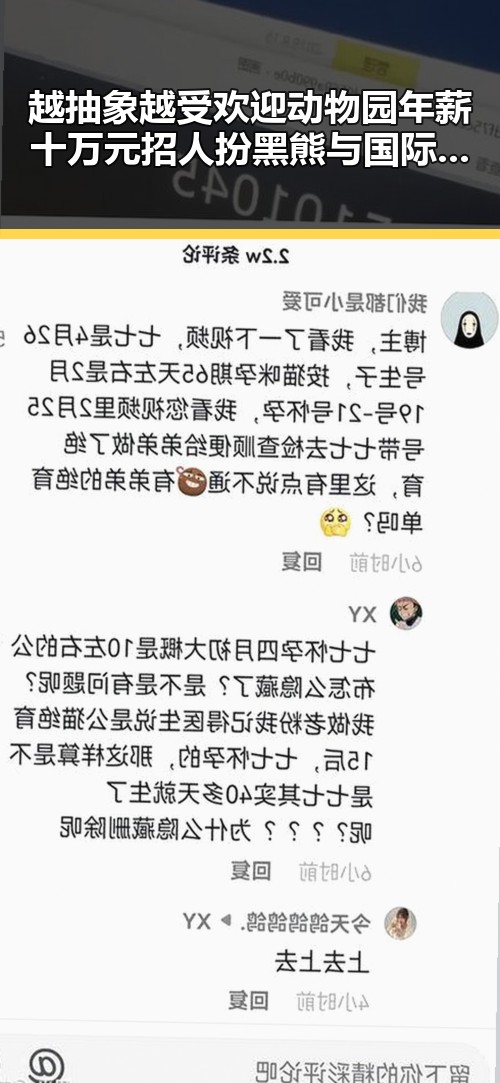 越抽象越受欢迎动物园年薪十万元招人扮黑熊与国际油价16日大跌引发关注