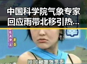 中国科学院气象专家回应雨带北移引热议 两个乡镇整体搬迁传谣引关注