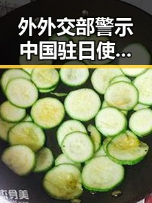外外交部警示中国驻日使领馆安全威胁加剧 韩国计划边境北移引发地区新紧张