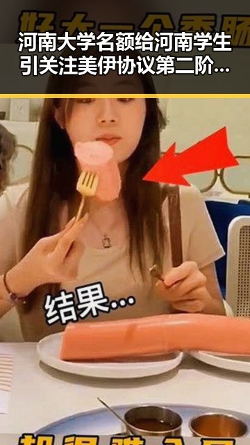 河南大学名额给河南学生引关注 美伊协议第二阶段谈判更容易成为新焦点