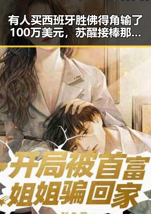 有人买西班牙胜佛得角输了100万美元，苏醒接棒那英任歌手特邀串讲引发全网热点