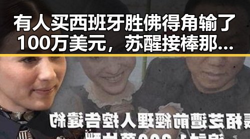 有人买西班牙胜佛得角输了100万美元,苏醒接棒那英任歌手特邀串讲引发全网热点