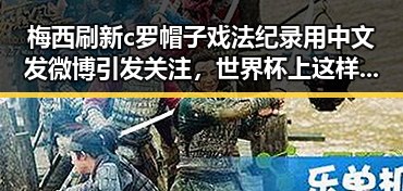 梅西刷新c罗帽子戏法纪录用中文发微博引发关注，世界杯上这样纪念168名儿童的行动令人动容
