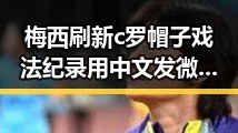 梅西刷新c罗帽子戏法纪录用中文发微博引发关注，世界杯上这样纪念168名儿童的行动令人动容
