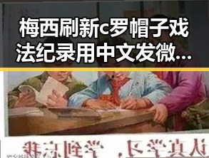 梅西刷新c罗帽子戏法纪录用中文发微博引发关注，世界杯上这样纪念168名儿童的行动令人动容