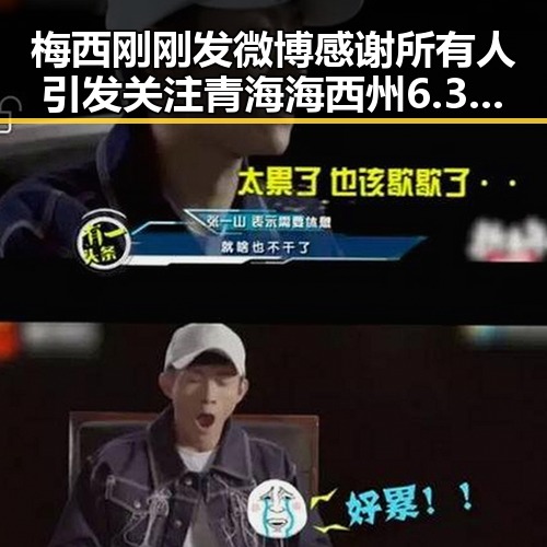 梅西刚刚发微博感谢所有人引发关注 青海海西州6.3级地震启动国家地震灾害四级应急响应