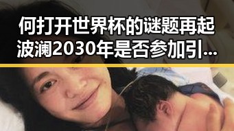 何打开世界杯的谜题再起波澜2030年是否参加引发热议