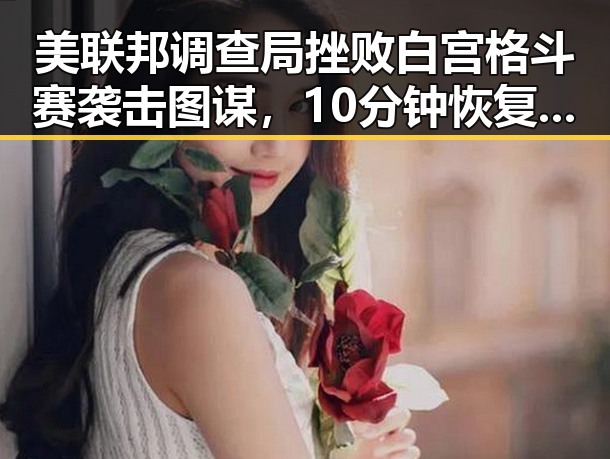 美联邦调查局挫败白宫格斗赛袭击图谋，10分钟恢复精力的方法很多人还不知道