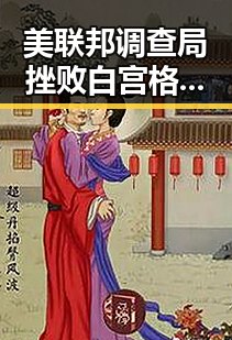 美联邦调查局挫败白宫格斗赛袭击图谋,10分钟恢复精力的方法很多人还不知道