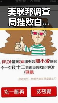 美联邦调查局挫败白宫格斗赛袭击图谋,10分钟恢复精力的方法很多人还不知道