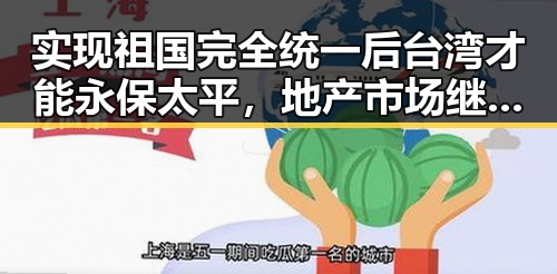 实现祖国完全统一后台湾才能永保太平，地产市场继续保持稳态势引发关注