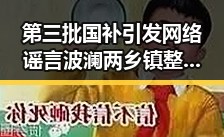第三批国补引发网络谣言波澜两乡镇整体搬迁新疆成焦点