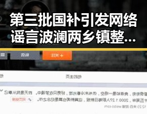 第三批国补引发网络谣言波澜两乡镇整体搬迁新疆成焦点